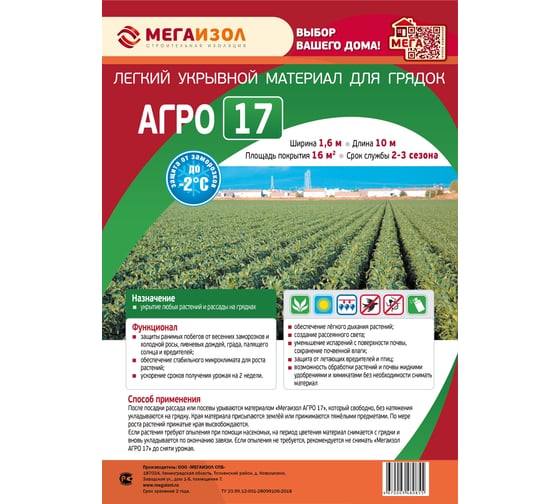 Укрывной материал Мегаизол АГРО 17 (1,6х10 м, 16 кв.м) 3481234