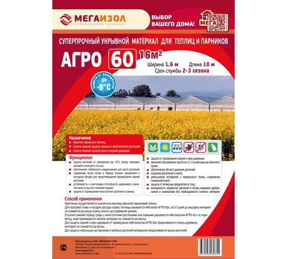 Укрывной материал АГРО 60 (1,6х10 м, 16 кв.м) МЕГАИЗОЛ 3480183