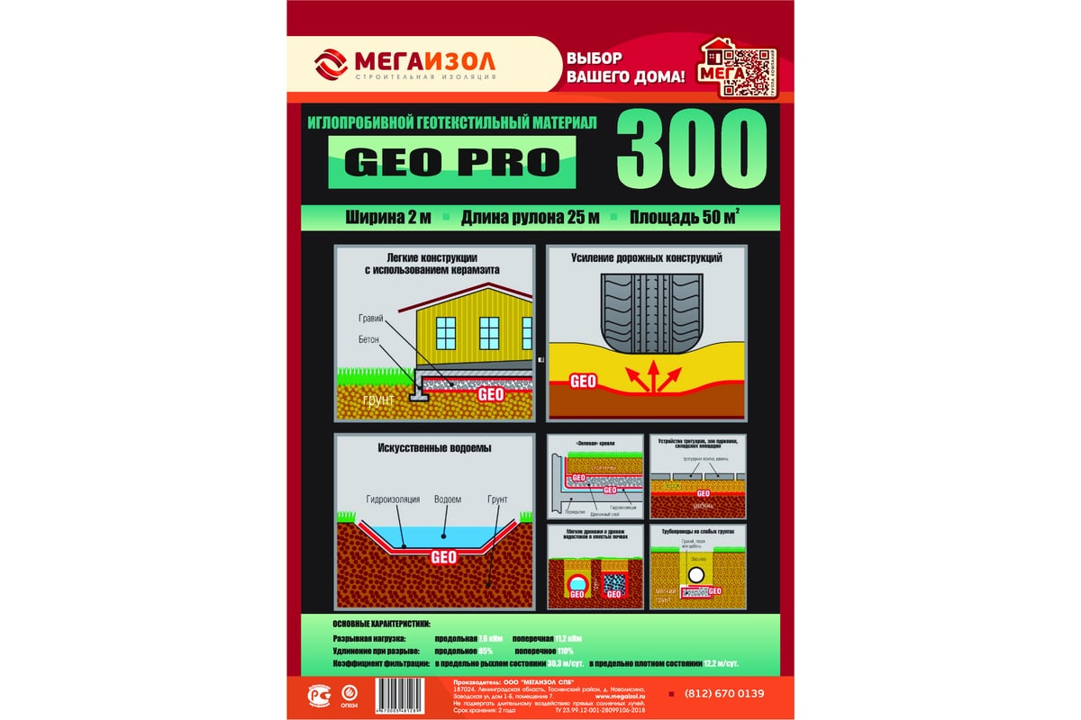Геотекстиль GEO PRO 300 (2х25 м, 50 кв.м) МЕГАИЗОЛ 3481661 - выгодная ...
