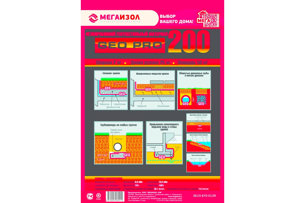 Геотекстиль GEO PRO 200 (2х25 м, 50 кв.м) МЕГАИЗОЛ 3480411 - выгодная цена,  отзывы, характеристики, фото - купить в Москве и РФ