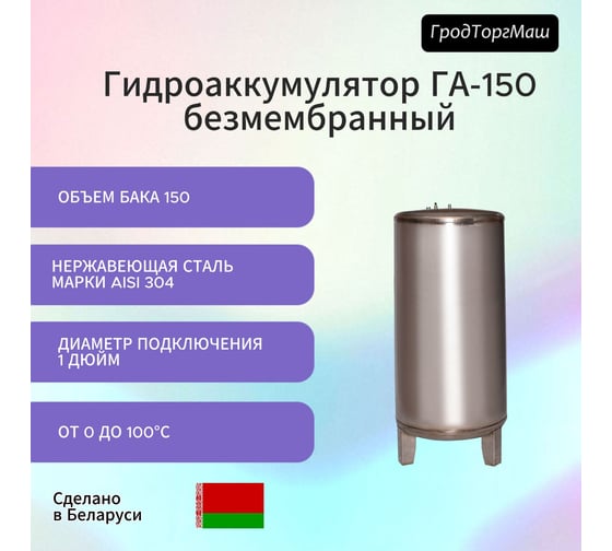 Резервуар гидроаккумулятора безмембранный Гродторгмаш 150 л 400231