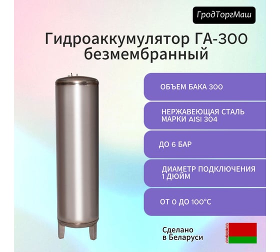 Резервуар гидроаккумулятора безмембранный Гродторгмаш 300 л 400234