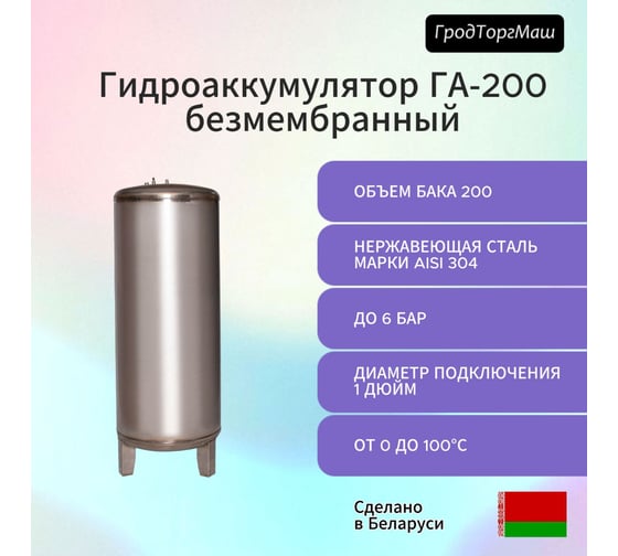 Резервуар гидроаккумулятора безмембранный Гродторгмаш 200 л 400232
