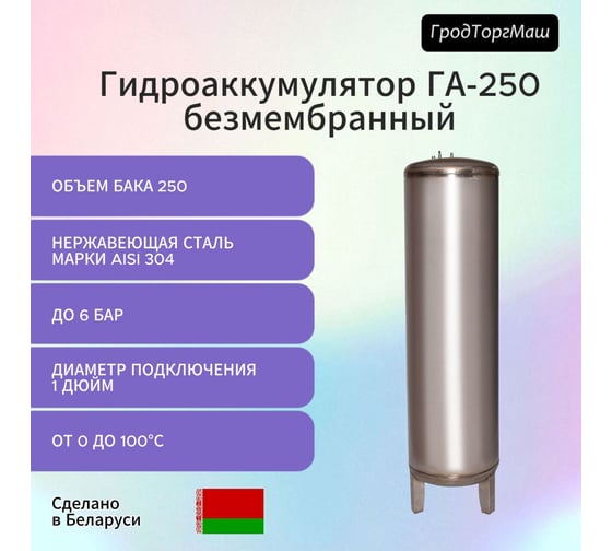 Резервуар гидроаккумулятора безмембранный Гродторгмаш 250 л 400233