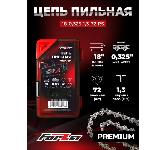 Цепь FORZA PREMIUM 18-0,325-1,3-72 RS, пластиковый бокс FZ01.07.10.001 PREMIUM