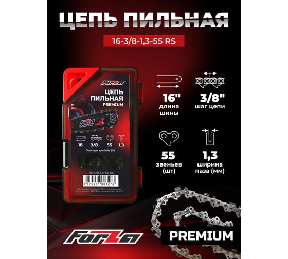 Цепь FORZA PREMIUM 16-3/8-1,3-55 RS, пластиковый бокс FZ01.07.05.002 PREMIUM