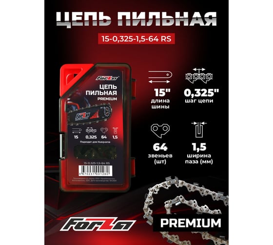 Цепь FORZA PREMIUM 15-0.325-1.5-64 RS, пластиковый бокс FZ01.07.10.002 PREMIUM