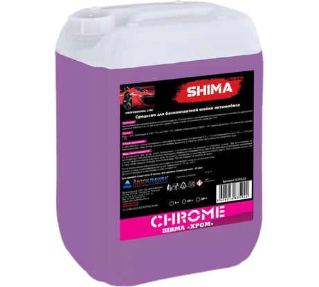 Автошампунь высококонцентрированный для бесконтактной мойки CHROME 20 л SHIMA 4626016835922