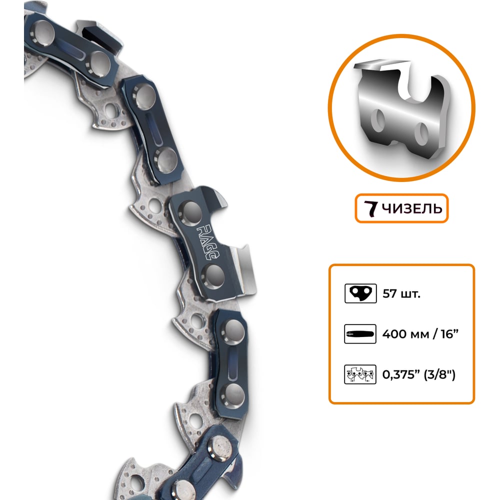 ЦепьпильнаяRAGEPROCut57зв.400мм(16),3/81.3L57-3/8-1.3594757