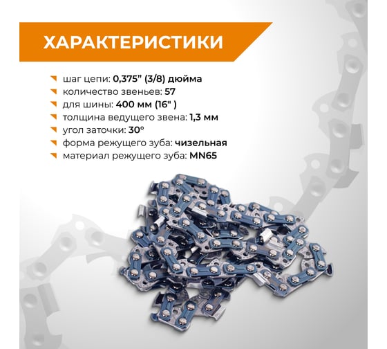 Цепь пильная RAGE PRO Cut 57 зв. 400мм (16), 3/8 1.3 L57-3/8-1.3 594757