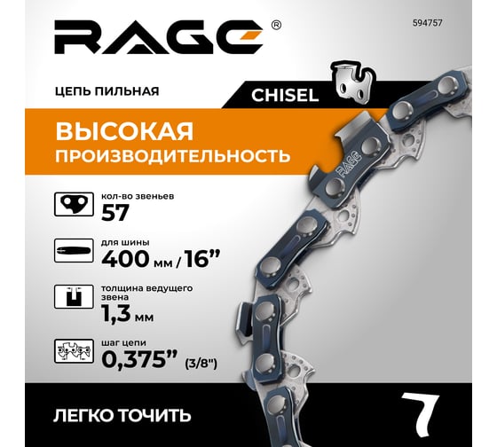 Цепь пильная RAGE PRO Cut 57 зв. 400мм (16), 3/8 1.3 L57-3/8-1.3 594757
