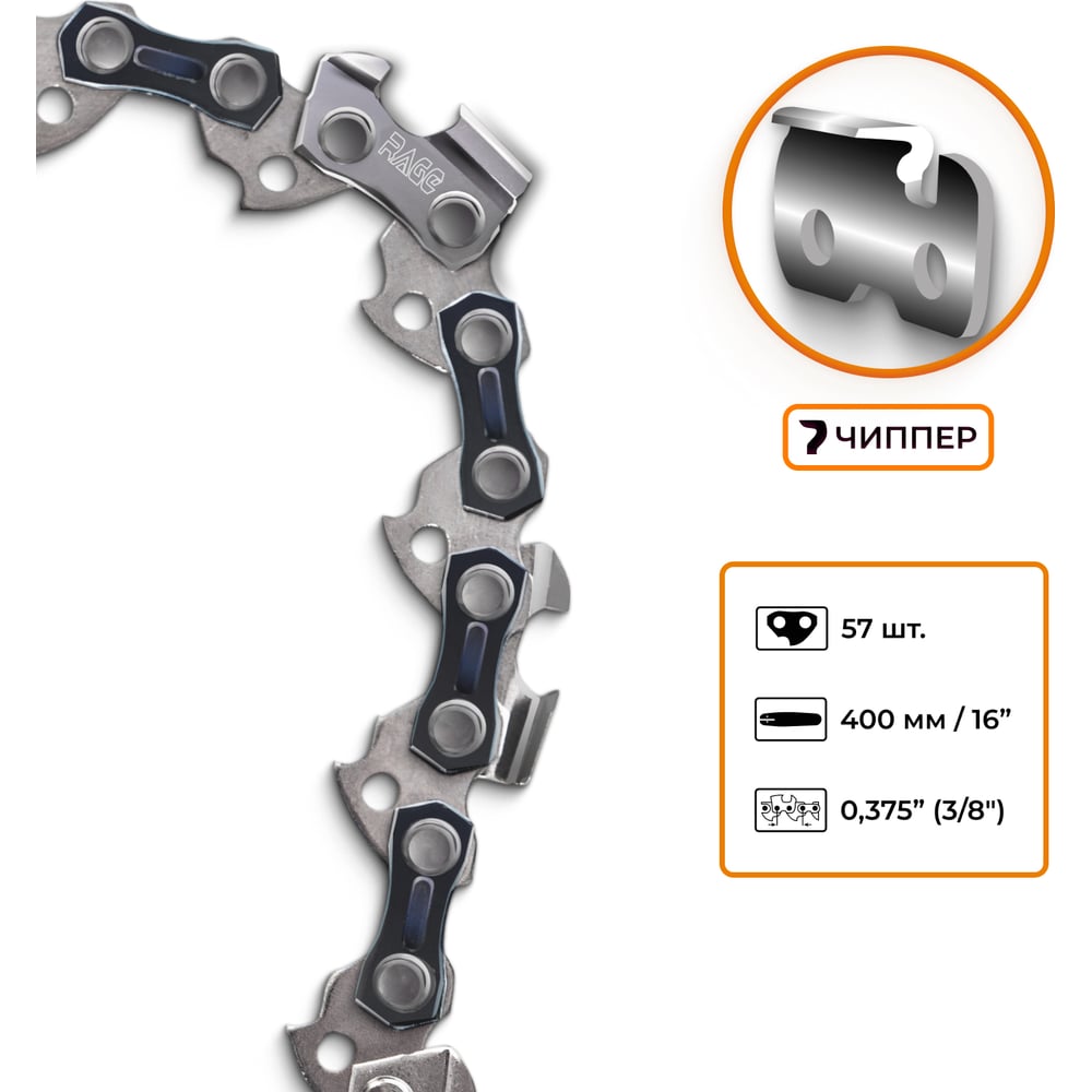 ЦепьпильнаяRAGE57зв.,400мм(16),3/81.3S57-3/8-1.3594657