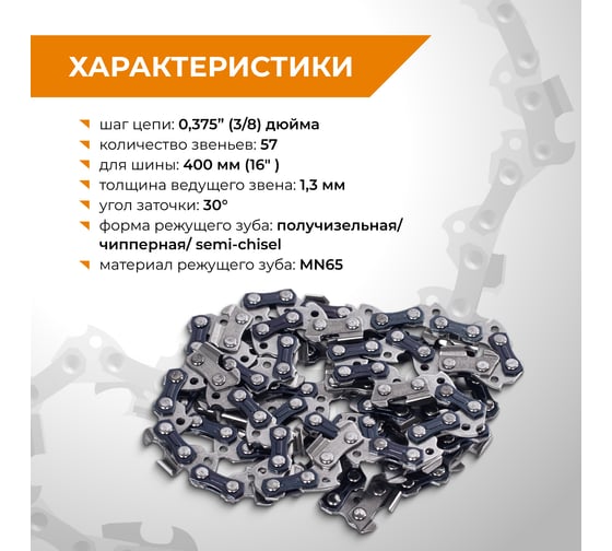 Цепь пильная RAGE 57 зв., 400 мм (16), 3/8 1.3 S57-3/8-1.3 594657