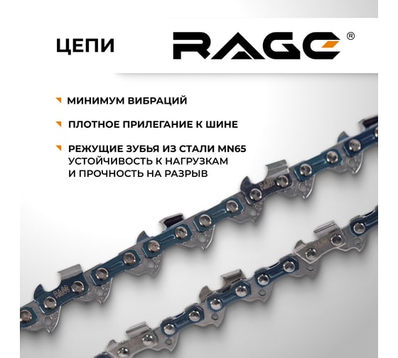 Цепь пильная RAGE 57 зв., 400 мм (16), 3/8 1.3 S57-3/8-1.3 594657