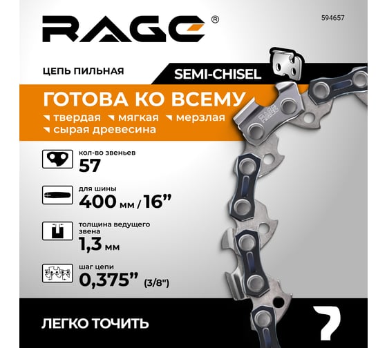 Цепь пильная RAGE 57 зв., 400 мм (16), 3/8 1.3 S57-3/8-1.3 594657