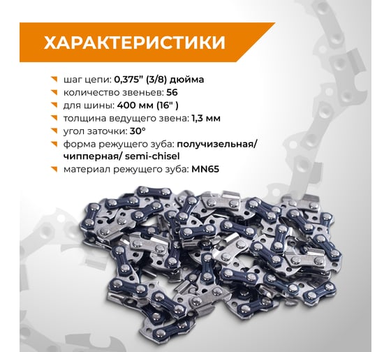 Цепь пильная RAGE 56 зв., 400мм (16), 3/8 1.3 S56-3/8-1.3 RAGE 594656