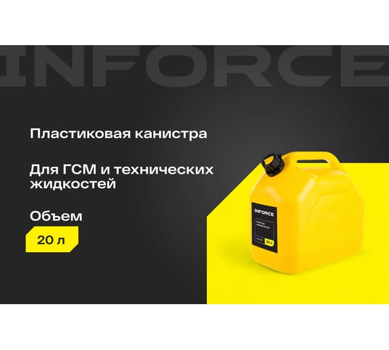 Универсальная канистра Inforce 20 л, желтая IN-02-03