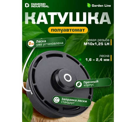 Катушка (головка) для триммеров М10х1.25 LH левая резьба, полуавтомат Diamond Industrial DIDTRKAT37