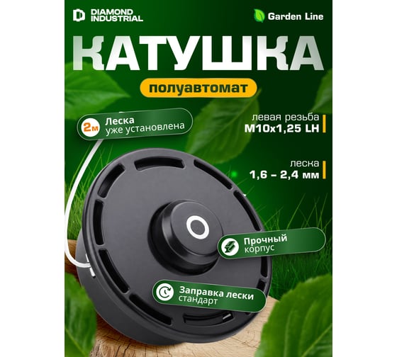 Катушка (головка) для триммеров М10х1.25 LH левая резьба, полуавтомат Diamond Industrial DIDTRKAT37