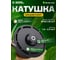 Катушка (головка) для триммеров М10х1.25 LH левая резьба, полуавтомат Diamond Industrial DIDTRKAT37 5