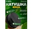 Катушка (головка) для триммеров М10х1,25 LH левая резьба тип S35 (быстрая намотка) Diamond Industrial DIDTRKAT35 2