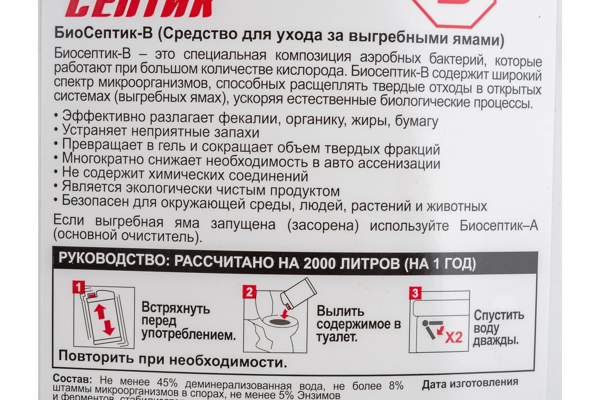 Средство для ухода за выгребными ямами 960 мл Биосептик В - выгодная цена,  отзывы, характеристики, фото - купить в Москве и РФ