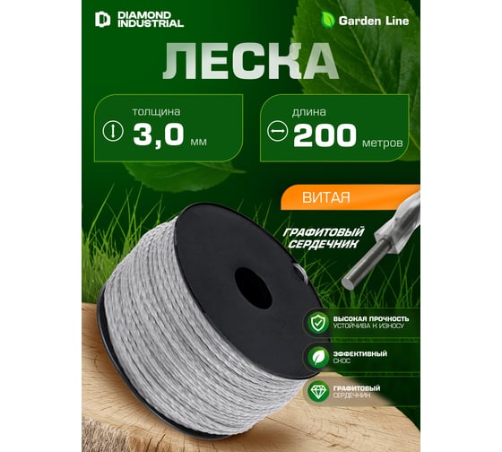 Леска для триммеров 3.0 мм, 200 м, витая армированная графитовым сердечником Diamond Industrial DIDTRIM30200VIT