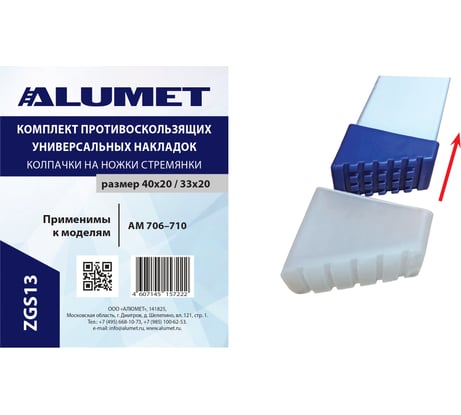 Противоскользящие колпачки на ножки стремянки Алюмет (для серии Ам706-Ам710 ) серия ZGS13