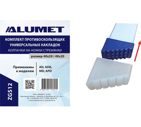 Противоскользящие колпачки на ножки стремянки Алюмет ( для серии AD, ADK, MD, APD) серия ZGS12