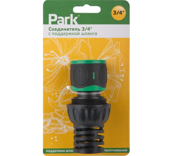 Соединитель PARK 3/4 с поддержкой шланга 109077