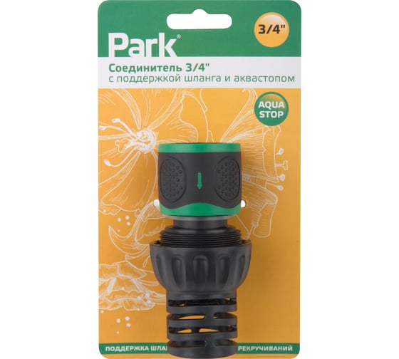 Соединитель PARK 3/4 с поддержкой шланга и аквастопом 109078