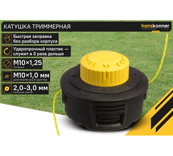 Катушка триммерная Hanskonner M10x1,25, с дополнительным адаптером М10x1,0, загрузка 5 м H3513-01