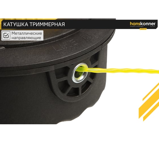 Катушка триммерная Hanskonner M10x1,25, с дополнительным адаптером М10x1,0, загрузка 5 м H3513-01