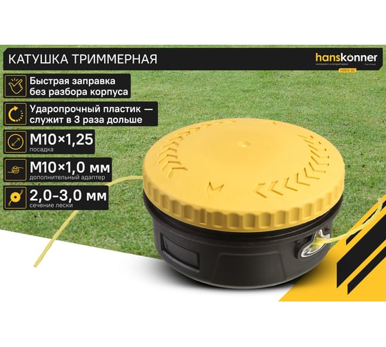 Катушка триммерная Hanskonner M10x1,25, с дополнительным адаптером М10x1,0, загрузка 6 м H3513-02