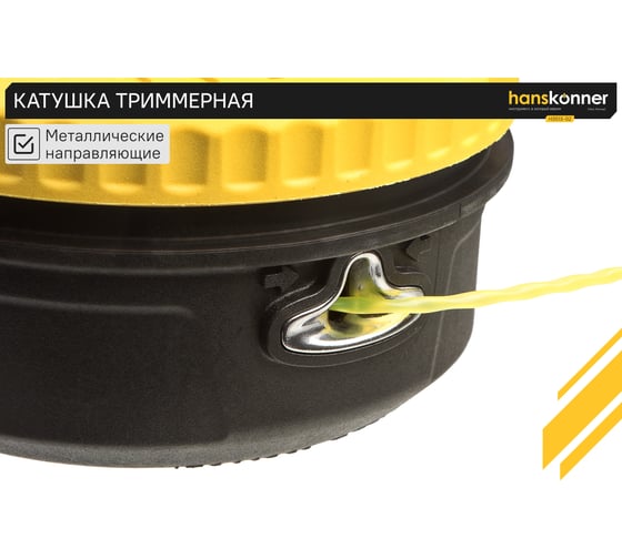 Катушка триммерная Hanskonner M10x1,25, с дополнительным адаптером М10x1,0, загрузка 6 м H3513-02