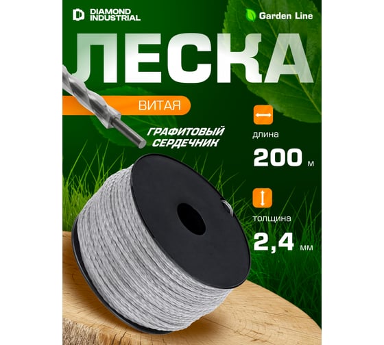 Леска для триммеров 2.4 мм, 200 м, витая армированная с графитовым сердечником Diamond Industrial DIDTRIM24200VIT