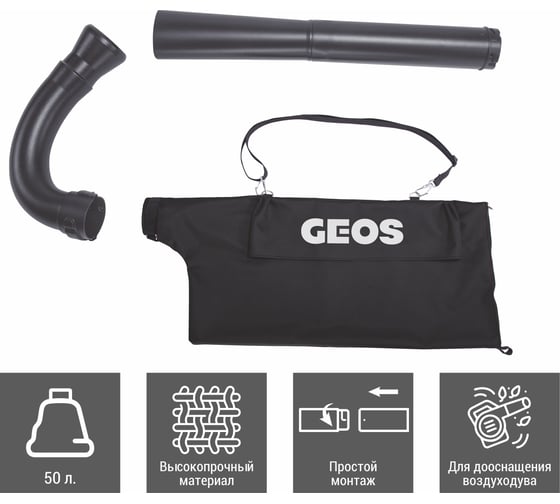 Набор для воздуходува GEOS Max HB 330 212955