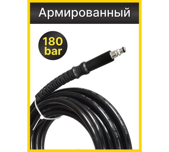 Шланг для моек высокого давления AutoExpert P-Q10m