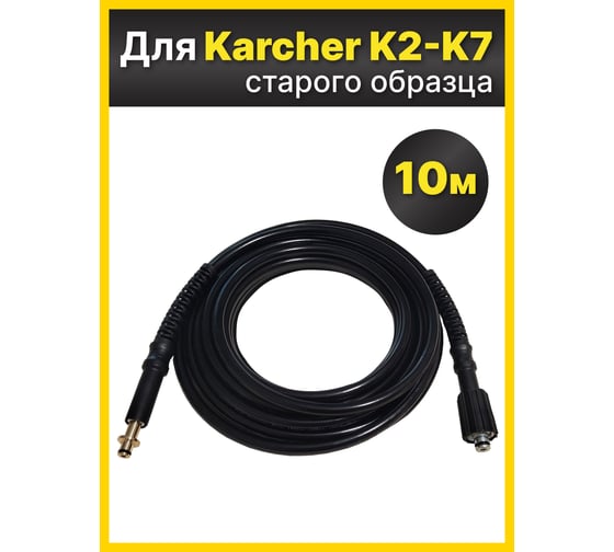 Шланг для моек высокого давления AutoExpert K-R10m