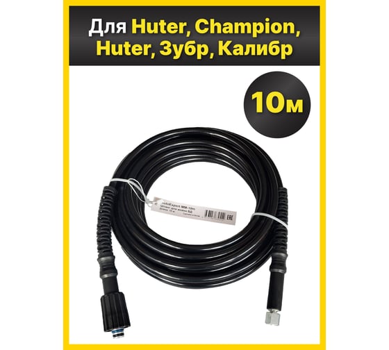 Шланг для моек высокого давления AutoExpert MM-10m