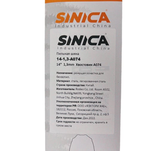 Пильная шина Sinica 14-1,3-A074 100051