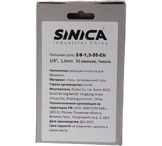 Пильная цепь SINICA 3-8LP.050-55 100054