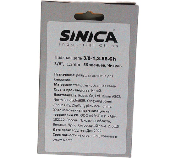 Пильная цепь SINICA 3-8LP.050-56 100056
