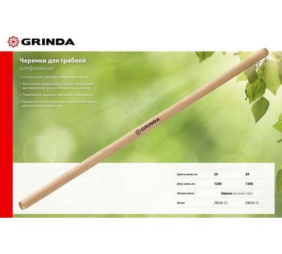 Черенок для грабель GRINDA 1200 мм, высший сорт 39630-12