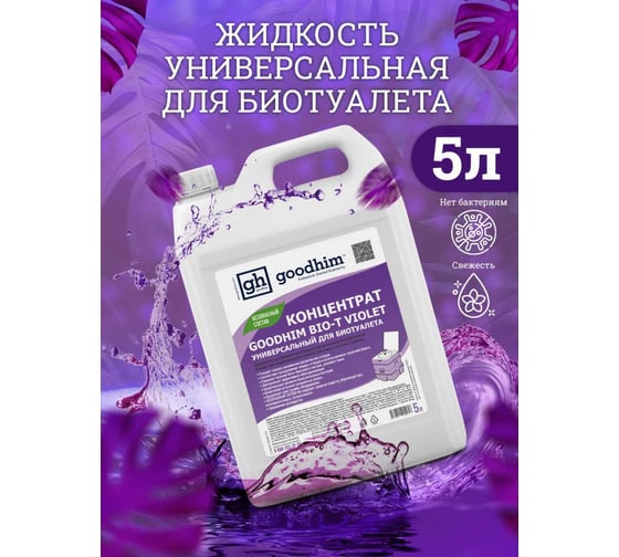 Концентрат универсальный для биотуалета BIO-T Goodhim VIOLET, 5 л 12958