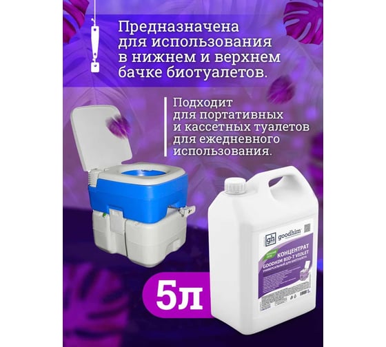 Концентрат универсальный для биотуалета BIO-T Goodhim VIOLET, 5 л 12958