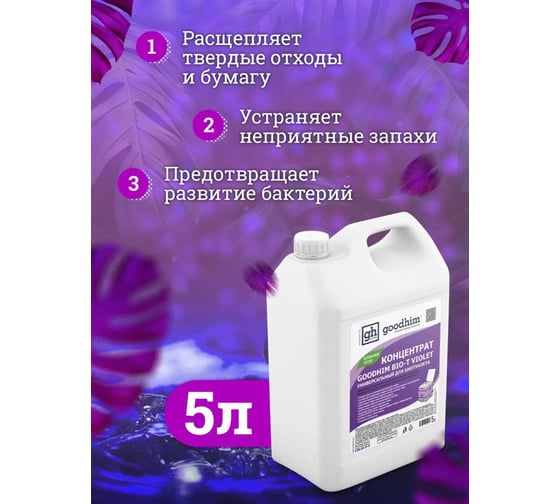 Концентрат универсальный для биотуалета BIO-T Goodhim VIOLET, 5 л 12958