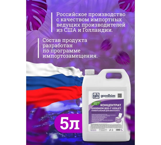 Концентрат универсальный для биотуалета BIO-T Goodhim VIOLET, 5 л 12958