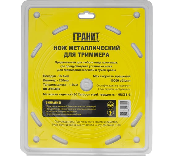 Нож металлический для триммера Гранит ТМ 80 ЗУБОВ, 230х1.4х25.4мм NEW 101812