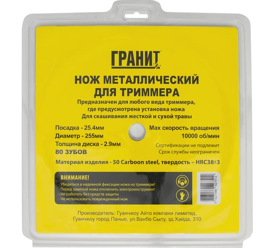 Нож металлический для триммера Гранит ТМ 80 ЗУБОВ, 255х2.9х25.4мм - усиленный NEW 101814